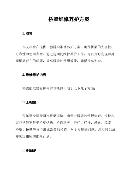 桥梁维修养护方案