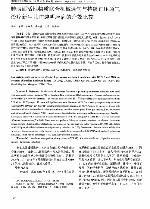 肺表面活性物质联合机械通气与持续正压通气治疗新生儿肺透明膜病的疗效比较