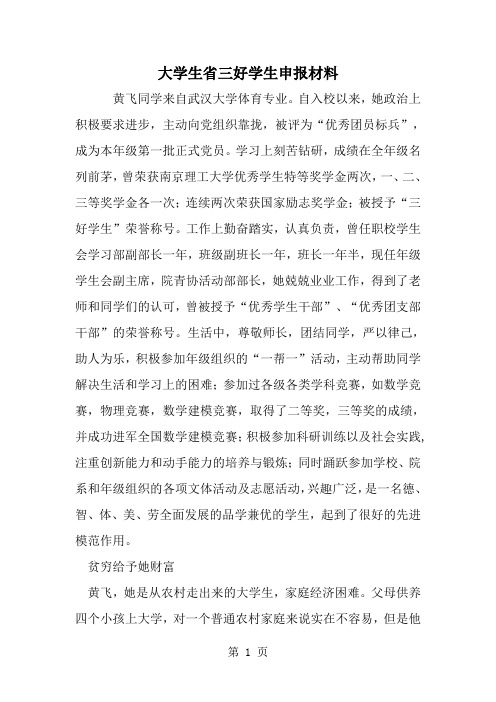 大学生省三好学生申报材料-精选范文
