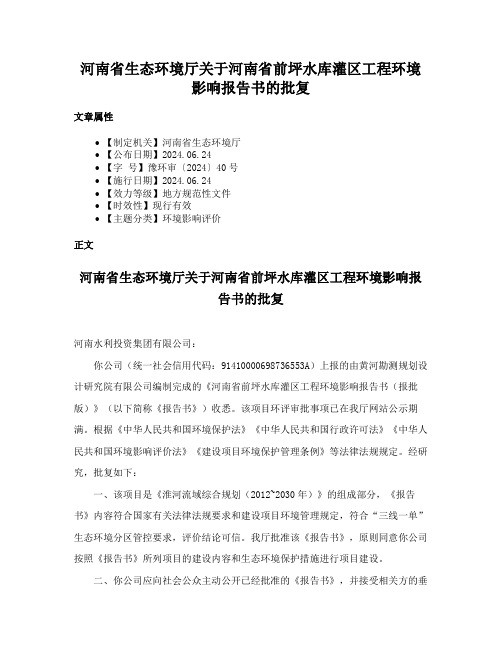 河南省生态环境厅关于河南省前坪水库灌区工程环境影响报告书的批复