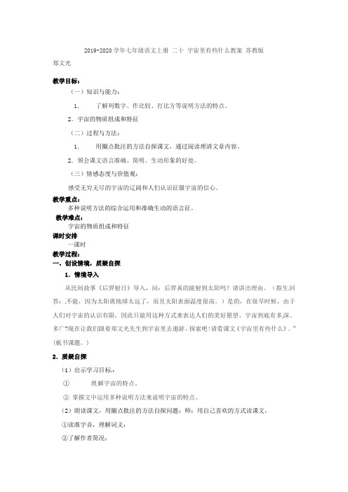 2019-2020学年七年级语文上册 二十 宇宙里有些什么教案 苏教版.doc