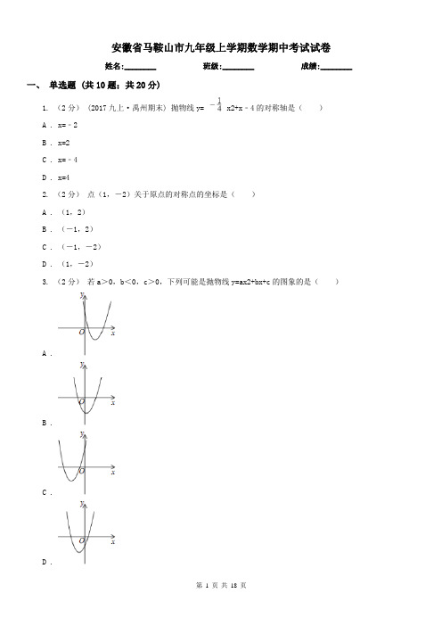 安徽省马鞍山市九年级上学期数学期中考试试卷