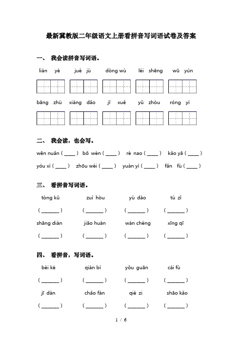 最新冀教版二年级语文上册看拼音写词语试卷及答案