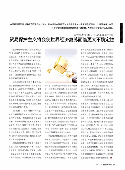 国务院发展研究中心副主任王一鸣:贸易保护主义将会使世界经济复
