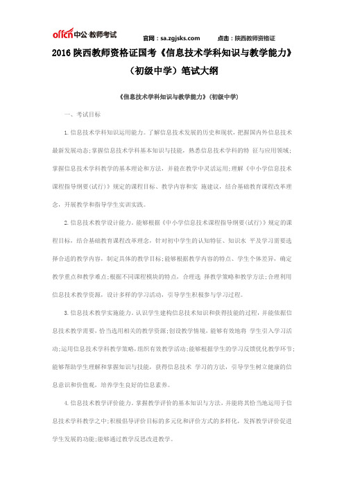 2016陕西教师资格证国考《信息技术学科知识与教学能力》(初级中学)笔试大纲