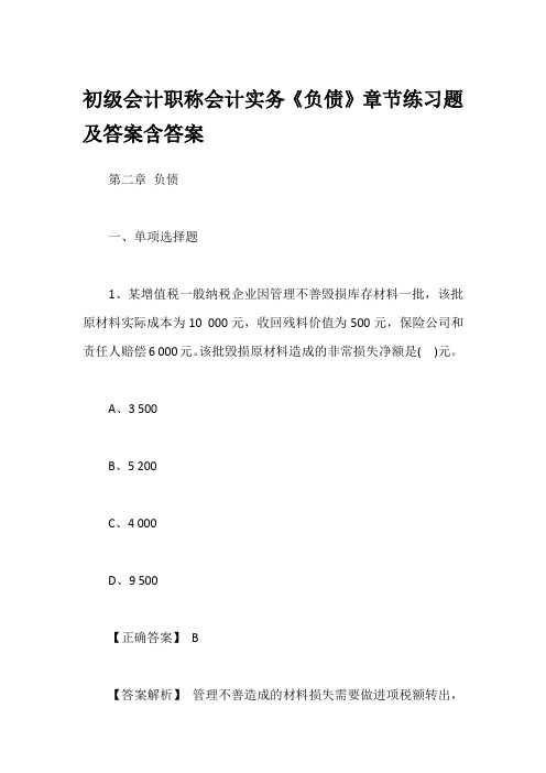 初级会计职称会计实务《负债》章节练习题及答案含答案