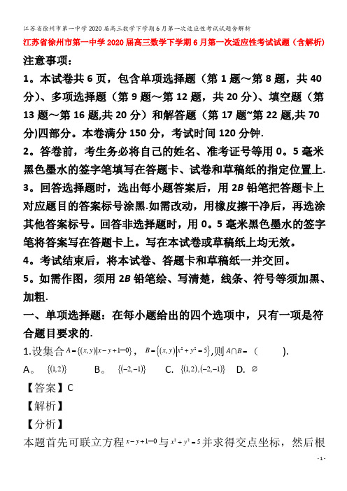 江苏省徐州市第一中学2020届高三数学下学期6月第一次适应性考试试题含解析