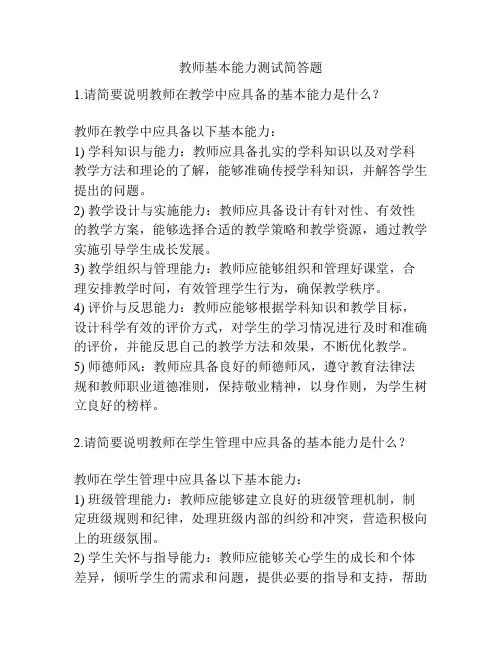 教师基本能力测试简答题