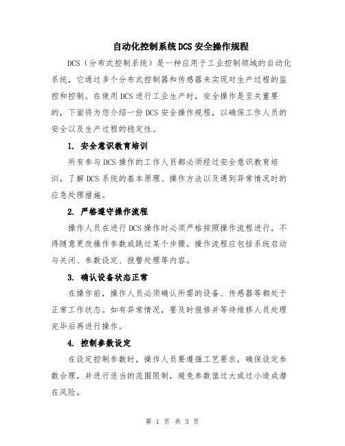 自动化控制系统DCS安全操作规程