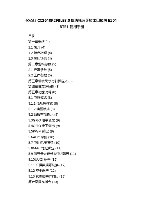 亿佰特CC2640R2FBLE5.0低功耗蓝牙转串口模块E104-BT51使用手册