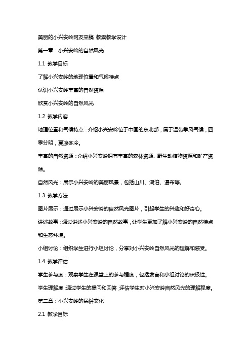 美丽的小兴安岭网友来稿 教案教学设计