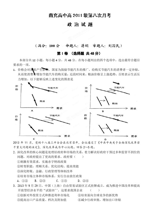 四川省南充高中2014届高三第八次月考政治试题