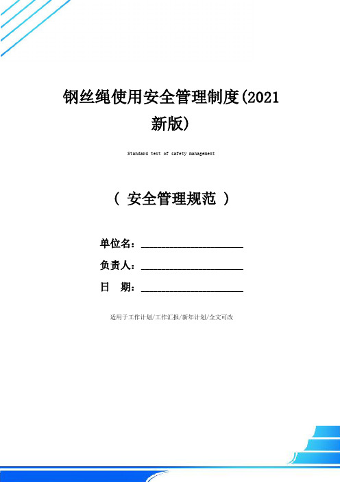 钢丝绳使用安全管理制度(2021新版)