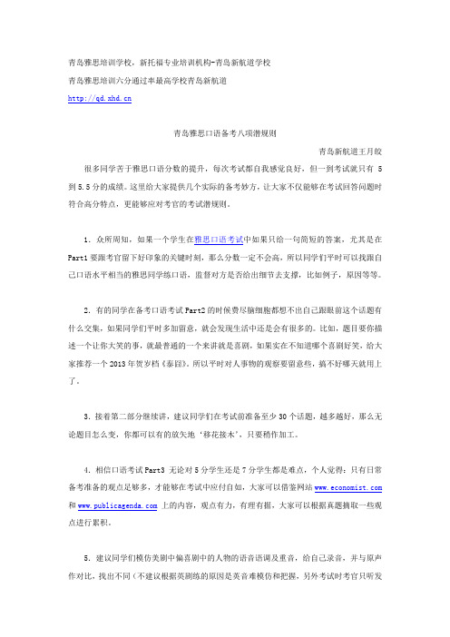 青岛雅思口语备考八项潜规则