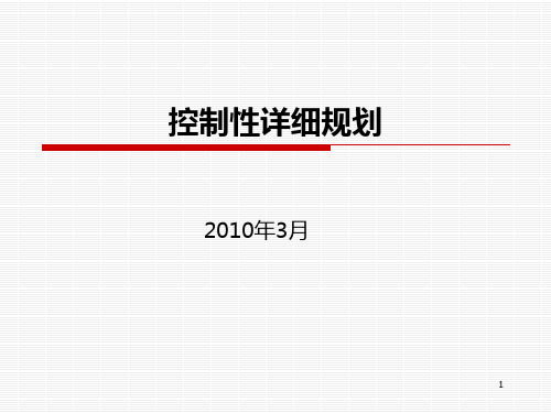 控制性详细规划PPT课件