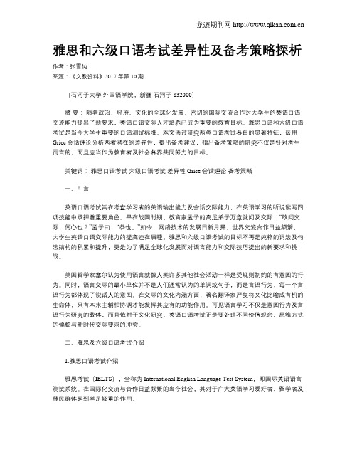 雅思和六级口语考试差异性及备考策略探析