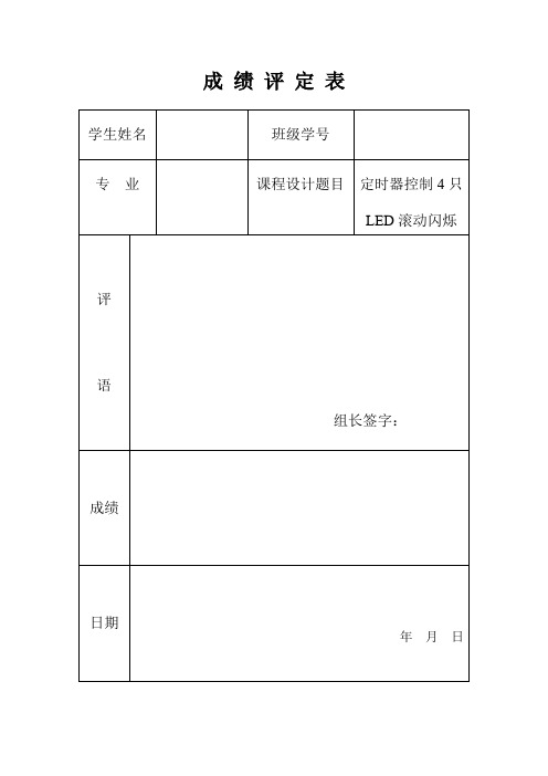 单片机课程设计_定时器控制4只LED滚动闪烁_任务书及成绩评语表格