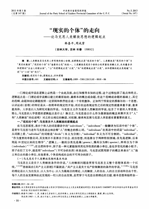 “现实的个体”的走向——论马克思人类解放思想的逻辑起点