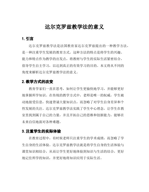 达尔克罗兹教学法的意义