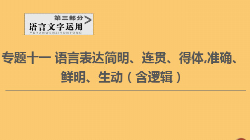 (通用版)2021新高考语文一轮复习第4讲语言表达准确(含逻辑)课件