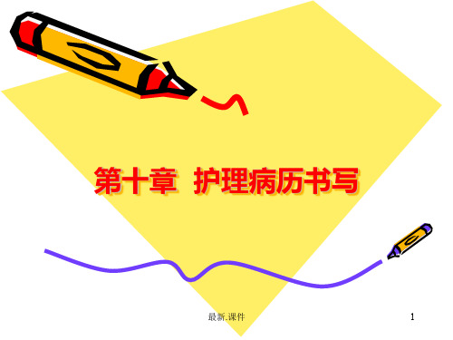 健康评估第十章护理病历书写(整理).ppt