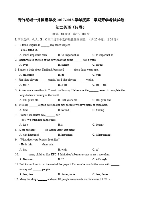 湖南省长沙市 青竹湖湘一2017-2018八下英语开学考试试卷