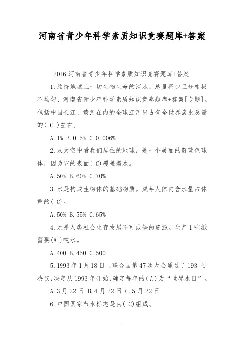 河南省青少年科学素质知识竞赛题库+答案