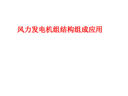 风力发电机结构组成及其应用ppt课件