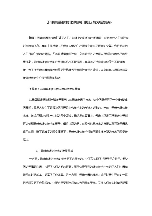 无线电通信技术的应用现状与发展趋势