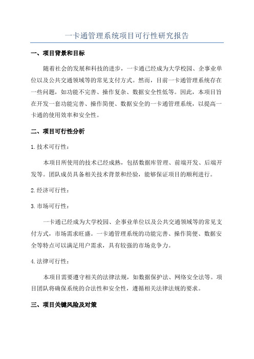 一卡通管理系统项目可行性研究报告