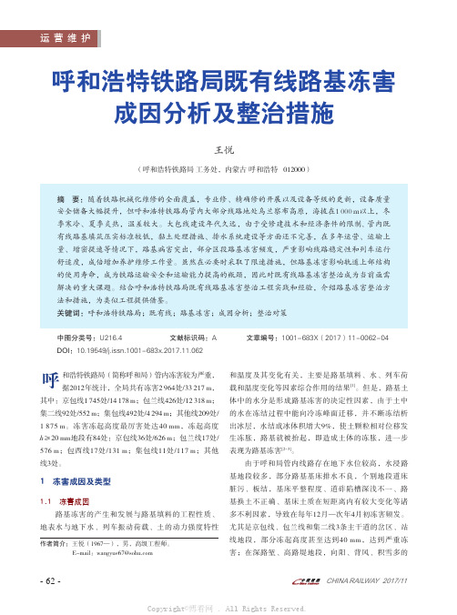 呼和浩特铁路局既有线路基冻害成因分析及整治措施 