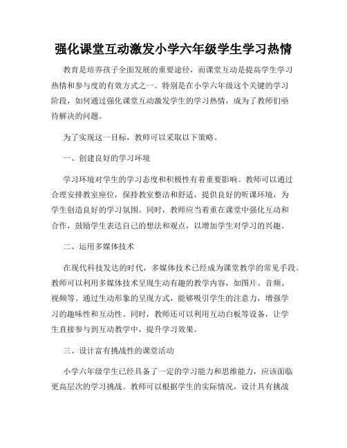 强化课堂互动激发小学六年级学生学习热情