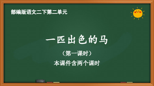 人教部编版语文二年级下册第二单元《一匹出色的马》优质PPT课件