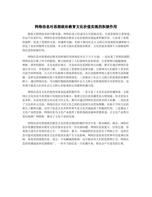 网络信息对思想政治教育文化价值实现的积极作用