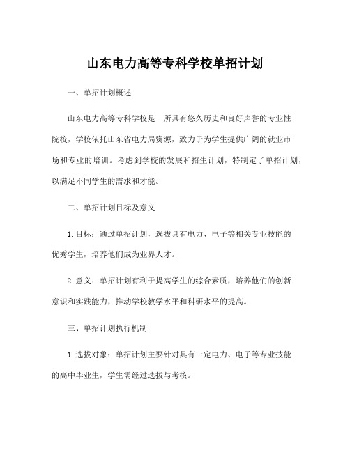 山东电力高等专科学校单招计划