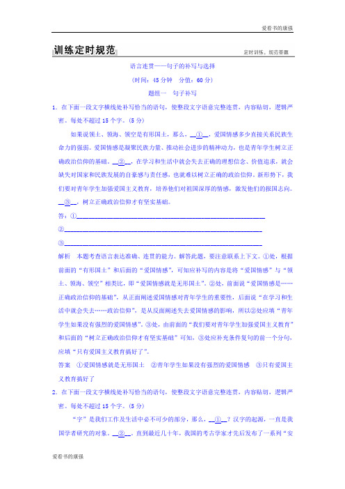 2018版高考语文(全国)复习训练定则规范：第一部分 语言文字运用 专题三 语言连贯句子的补写与选择