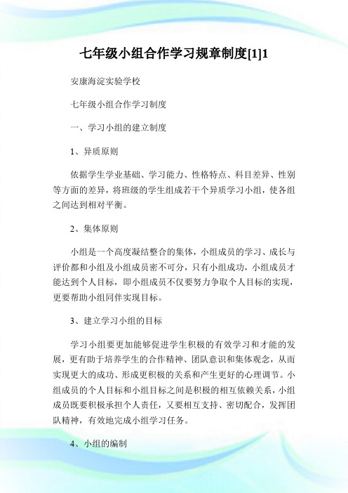 七年级小组合作学习规章制度[1]1.doc