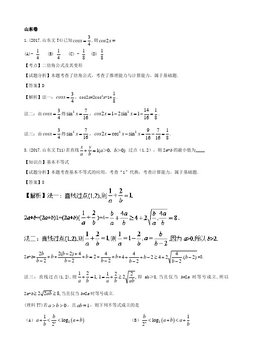 全国各地高考数学一题多解：高考数学一题多解——山东卷 Word版含解析