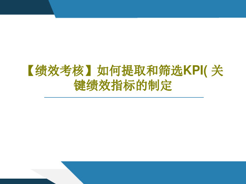 【绩效考核】如何提取和筛选KPI( 关键绩效指标的制定共66页