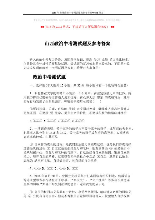 2018年山西政治中考测试题及参考答案-word范文 (8页)