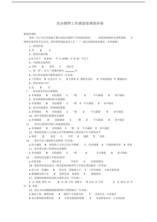 精选教师工作满意度调查问卷 (2).doc