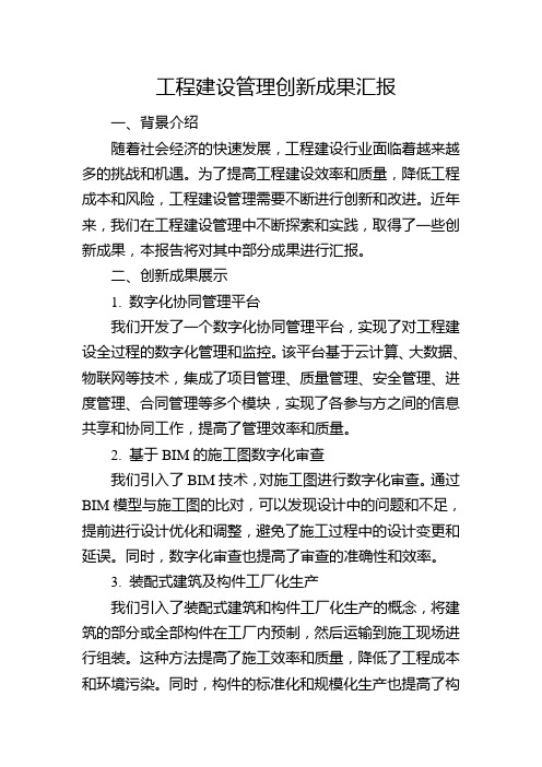 工程建设管理创新成果汇报