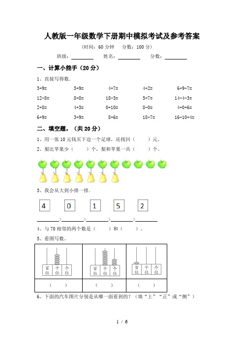 人教版一年级数学下册期中模拟考试及参考答案