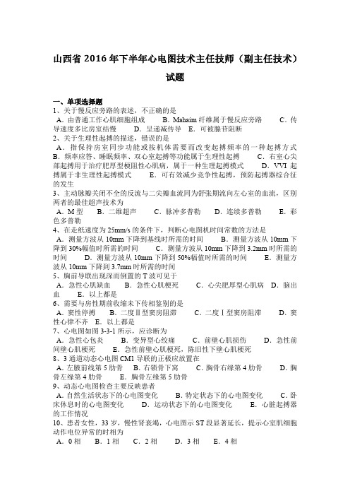 山西省2016年下半年心电图技术主任技师(副主任技术)试题