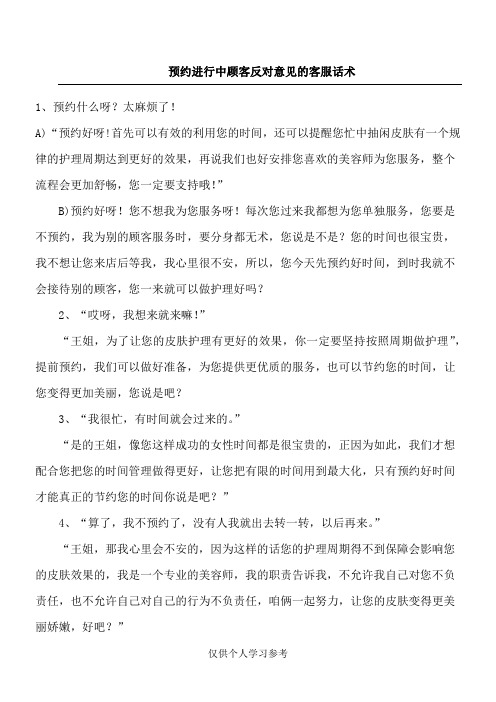 预约进行中顾客反对意见的客服话术