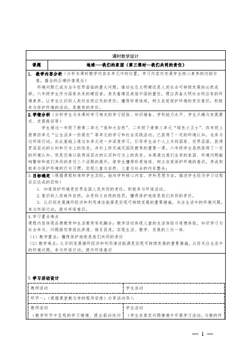 小学道德与法治六年级下册地球---我们的家园《我们共同的责任)教学设计