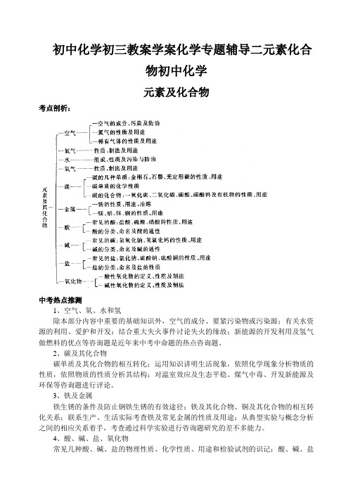 初中化学初三教案学案化学专题辅导二元素化合物初中化学