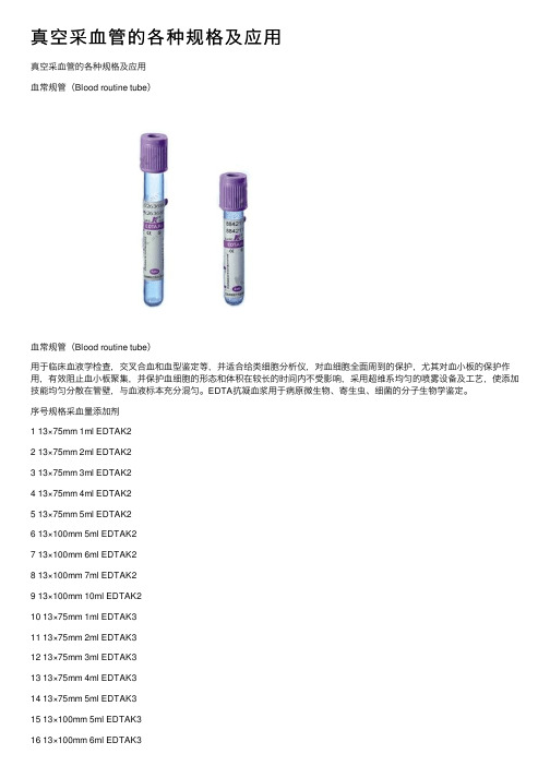 真空采血管的各种规格及应用