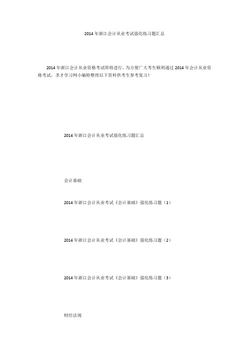 2014年浙江会计从业考试强化练习题汇总