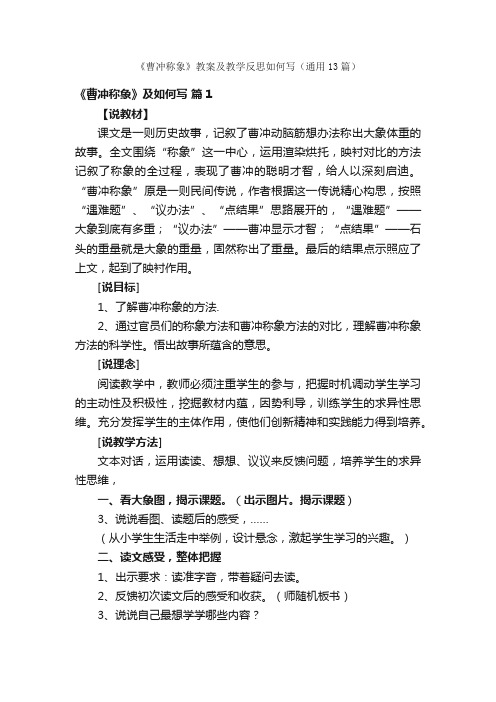 《曹冲称象》教案及教学反思如何写（通用13篇）